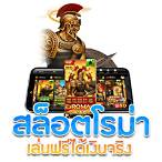 สมัครเกมสล็อตโรม่า